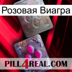 Розовая Виагра 38